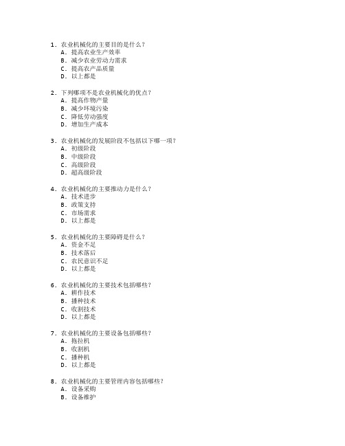 农业机械化技术与农业设备管理测试 选择题 50题