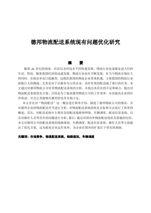 德邦物流配送系统现有问题优化研究