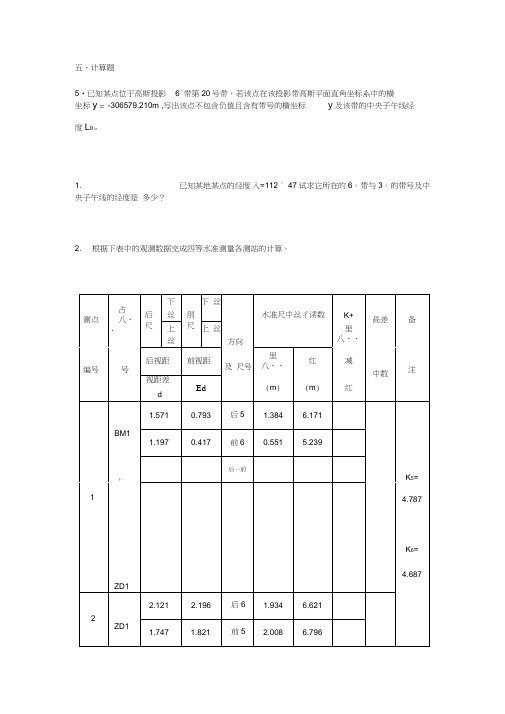 测量学计算题及答案word精品