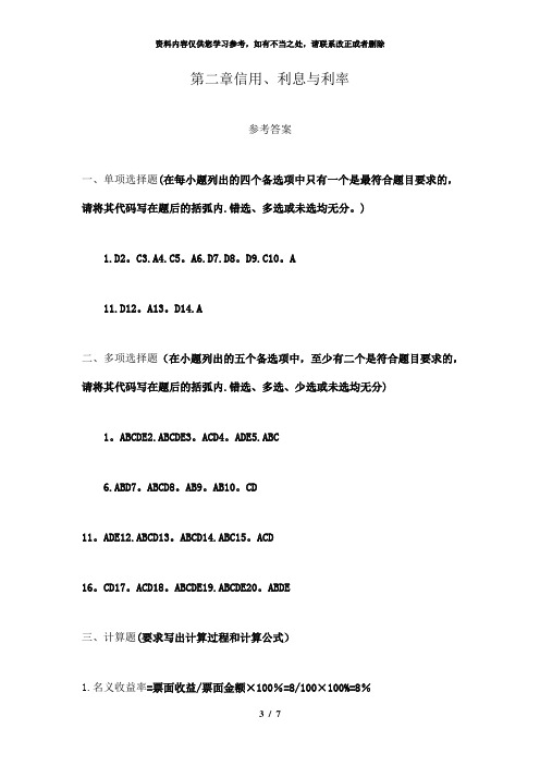 【精品】金融学习题答案第02章信用、利息与利率