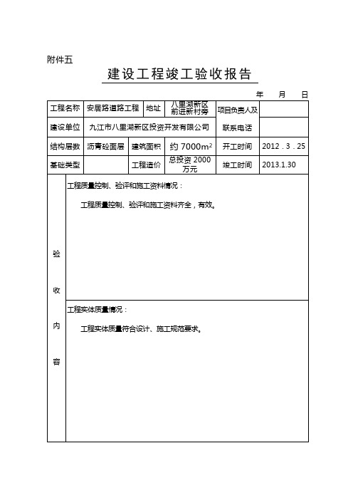 建设工程竣工验收报告(附件五)