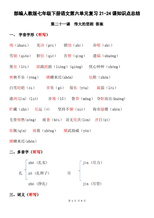 部编人教版七年级下册语文第六单元复习21-24课知识点总结(全面!)