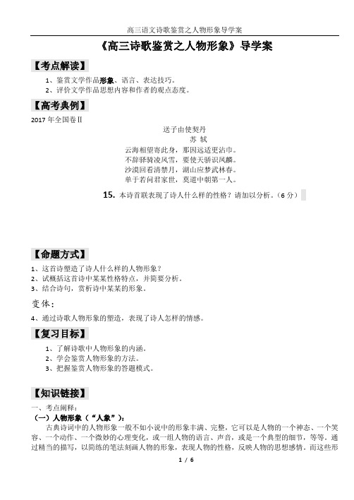 高三《诗歌鉴赏之人物形象导学案》教案案(教师版)