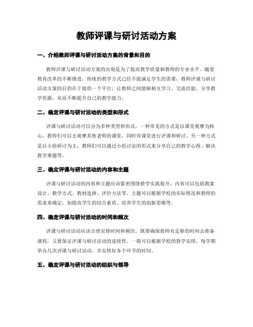 教师评课与研讨活动方案