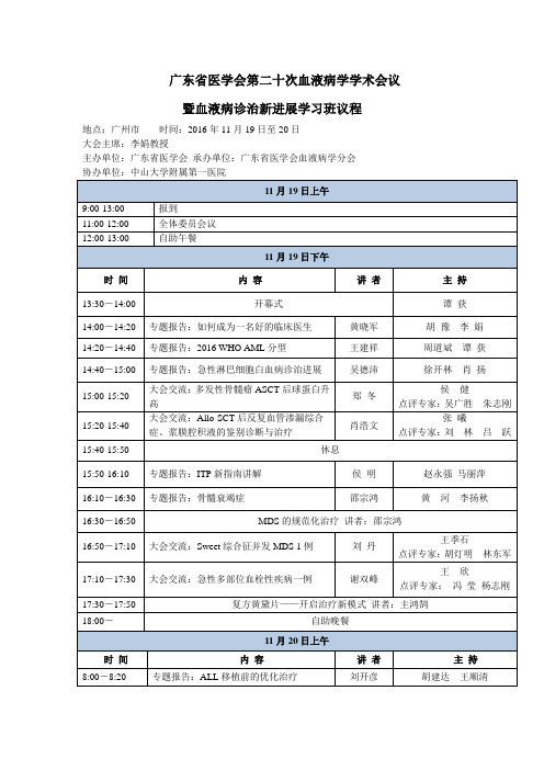 广东省医学会第二十次血液病学学术会议