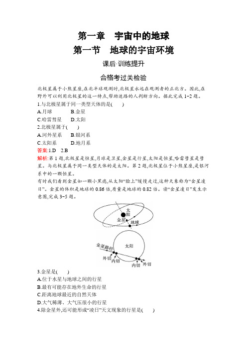 人教高中地理必修第一册第一章 第一节 地球的宇宙环境