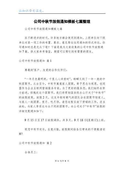 公司中秋节放假通知模板七篇整理