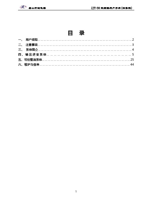 唐山开城变频器ZJT-MSC说明书(4Q)祥解