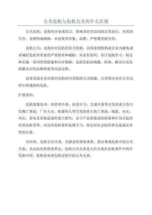 公关危机与危机公关有什么区别