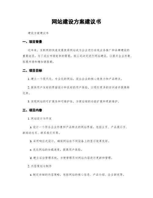 网站建设方案建议书