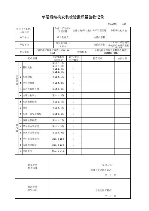 单层钢结构安装检验批质量验收记录