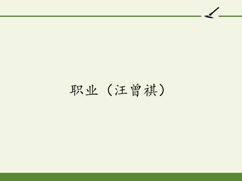 人教版高中语文选修：中国民俗文化-课件-第三单元-职业(汪曾祺)2