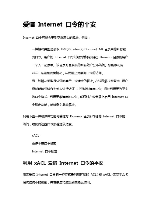 Domino爱惜internet口令平安