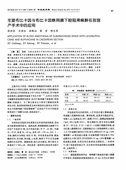 左旋布比卡因与布比卡因蛛网膜下腔阻滞麻醉在剖宫产手术中的应用