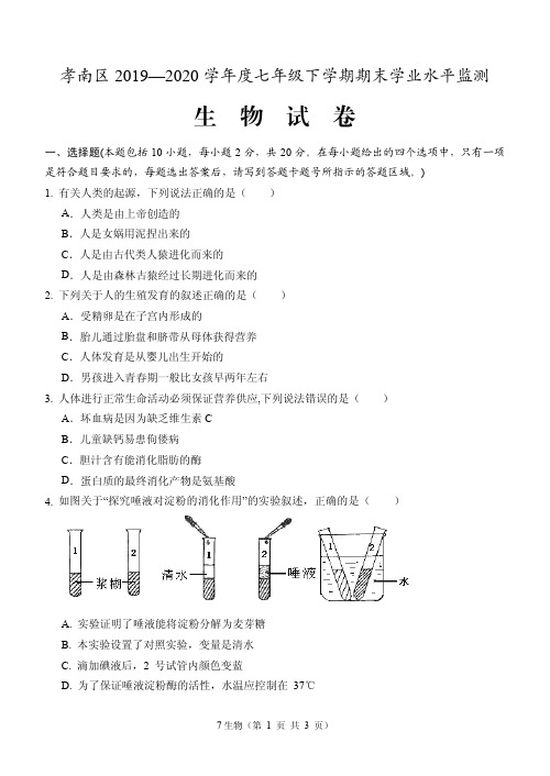 湖北孝感孝南区2019-2020学年度七年级下学期期末学业水平监测生物试题及答案