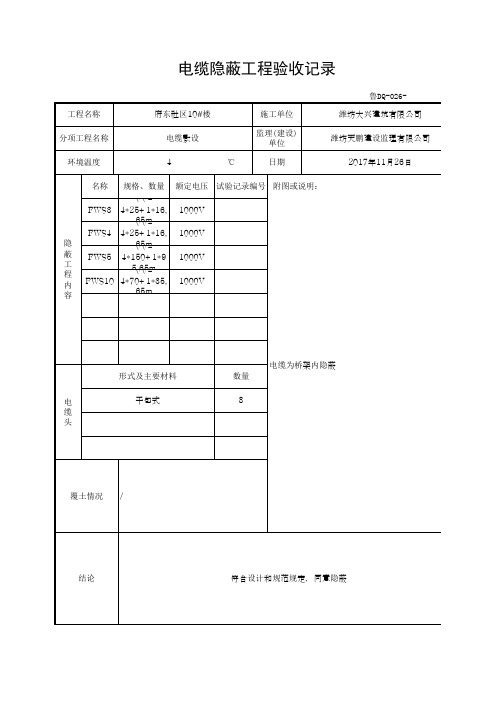 电缆隐蔽工程验收记录