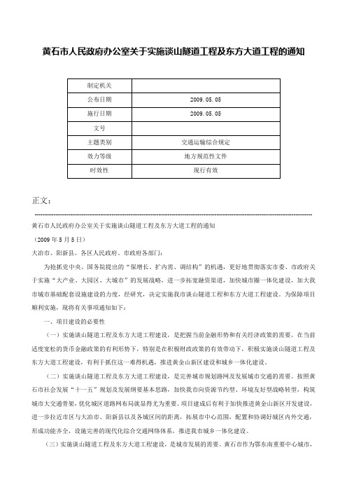 黄石市人民政府办公室关于实施谈山隧道工程及东方大道工程的通知-