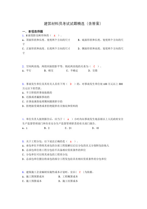 建筑材料员考试试题精选(含答案)dk