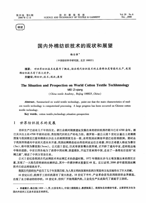 国内外棉纺织技术的现状和展望