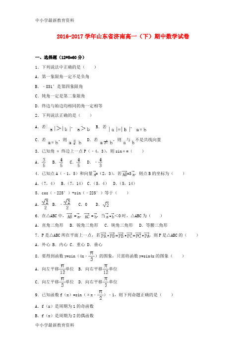 【中小学资料】山东省济南市2016-2017学年高一数学下学期期中试卷(含解析)