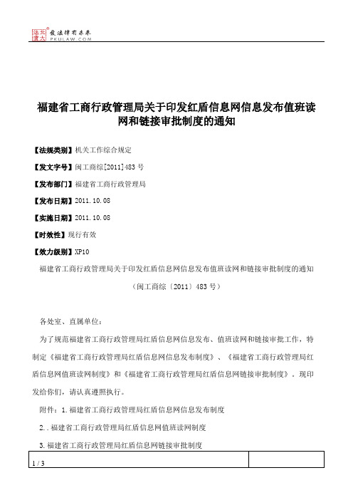 福建省工商行政管理局关于印发红盾信息网信息发布值班读网和链接