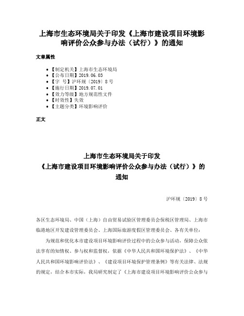 上海市生态环境局关于印发《上海市建设项目环境影响评价公众参与办法（试行）》的通知