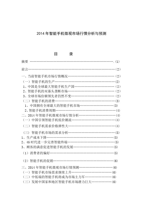 2014年智能手机微观市场行情分析与预测