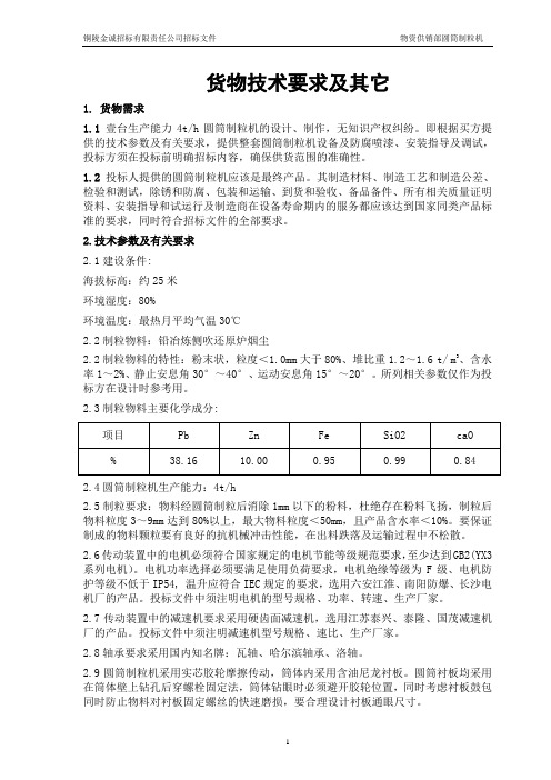 货物技术要求及其它