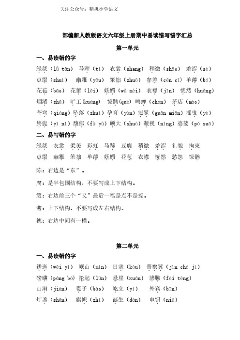 部编新人教版语文六年级上册期中易读错写错字汇总(1)