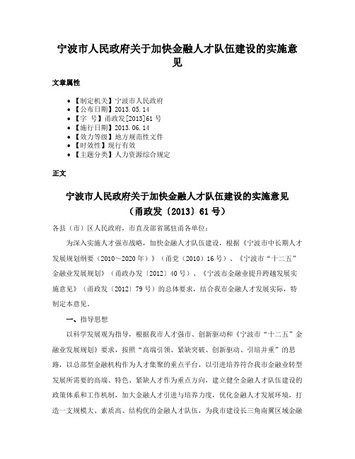 宁波市人民政府关于加快金融人才队伍建设的实施意见