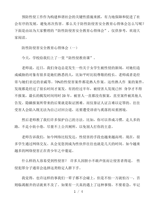 防性防侵害安全教育心得体会