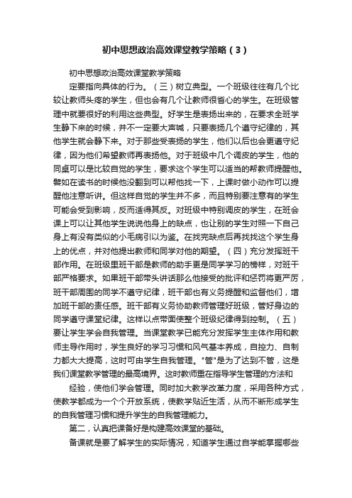 初中思想政治高效课堂教学策略（3）