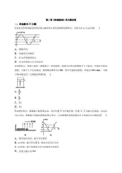 2020-2021学年高二上学期物理人教版第一册第二章《机械振动》单元测试卷