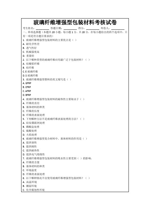 玻璃纤维增强型包装材料考核试卷