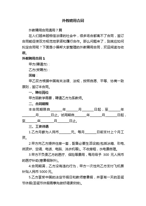 外教聘用合同通用7篇