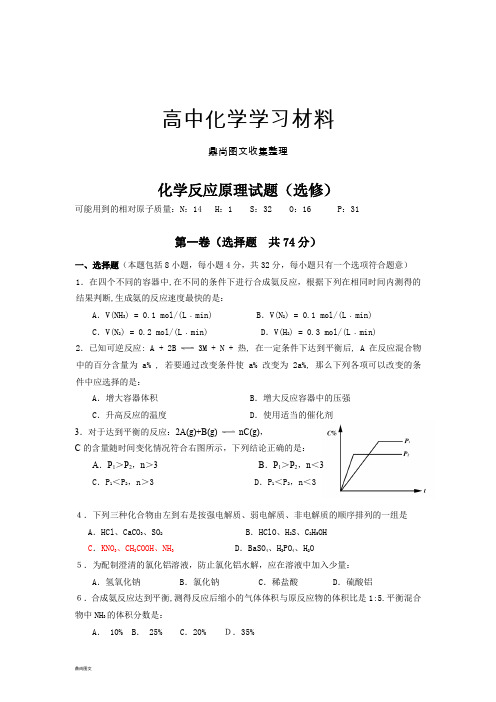 鲁科版高中化学选修四化学反应原理试题(选修)  .doc