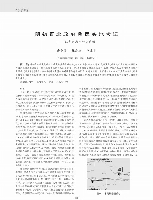 明初晋北政府移民实地考证——以朔州马邑移民为例