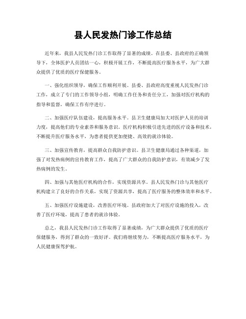 县人民发热门诊工作总结