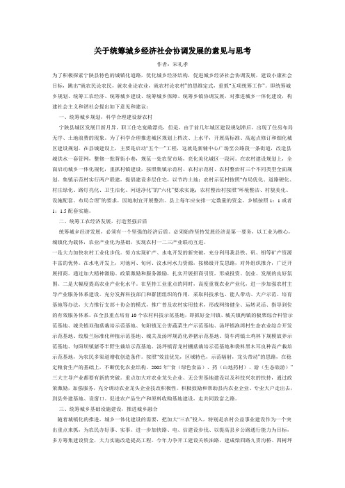 关于统筹城乡经济社会协调发展的意见与思考