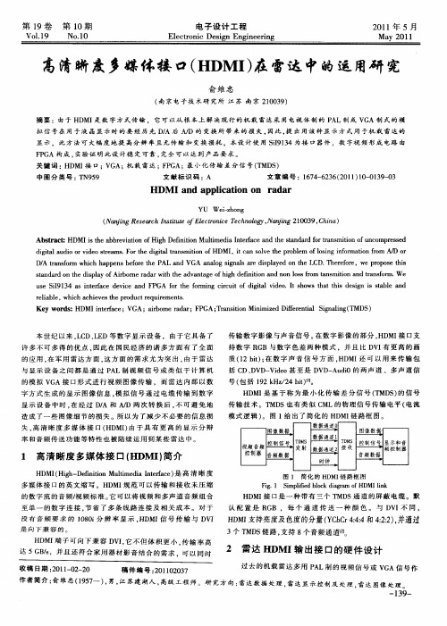 高清晰度多媒体接口(HDMI)在雷达中的运用研究