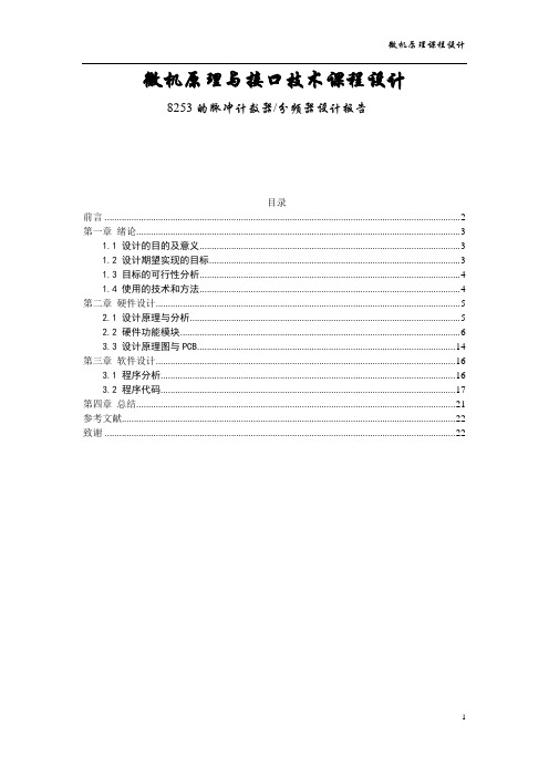 课程设计 8253的脉冲计数器分频器设计报告