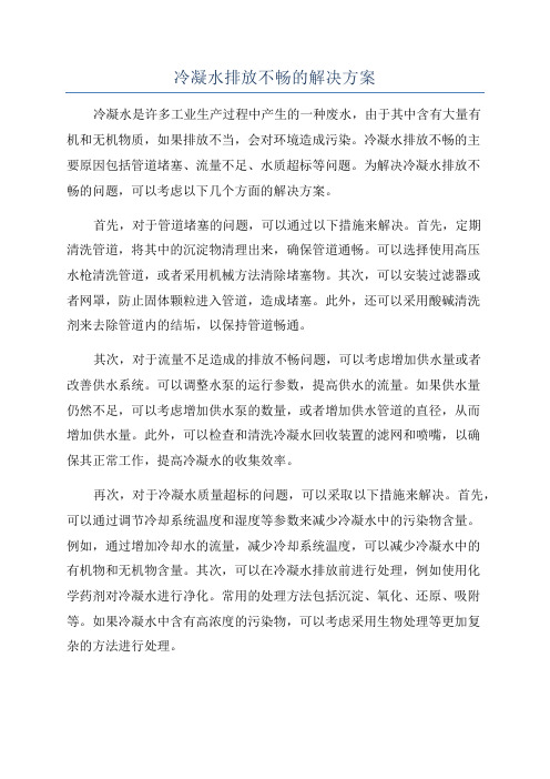 冷凝水排放不畅的解决方案