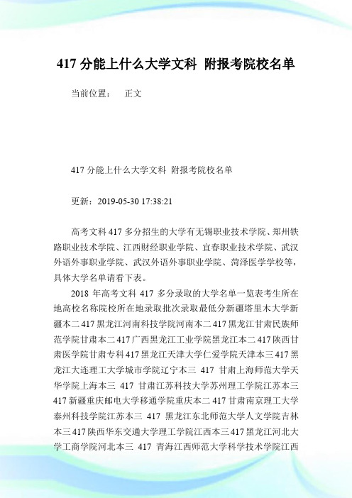 417分能上什么大学文科 附报考院校名单.doc