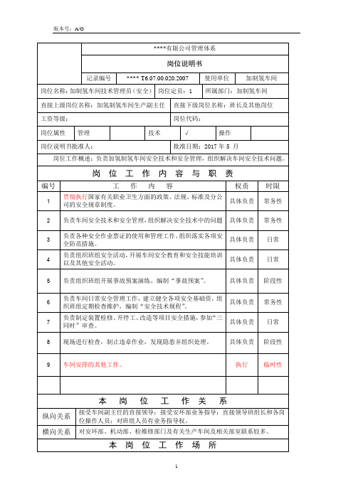 制氢加氢车间技术管理员(安全)