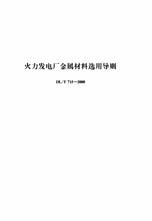 火力发电厂金属材料选用导则