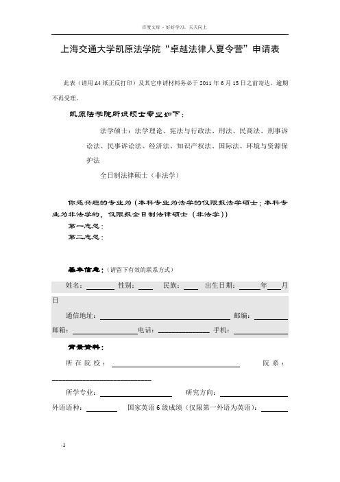 上海交通大学凯原法学院卓越法律人夏令营申请表