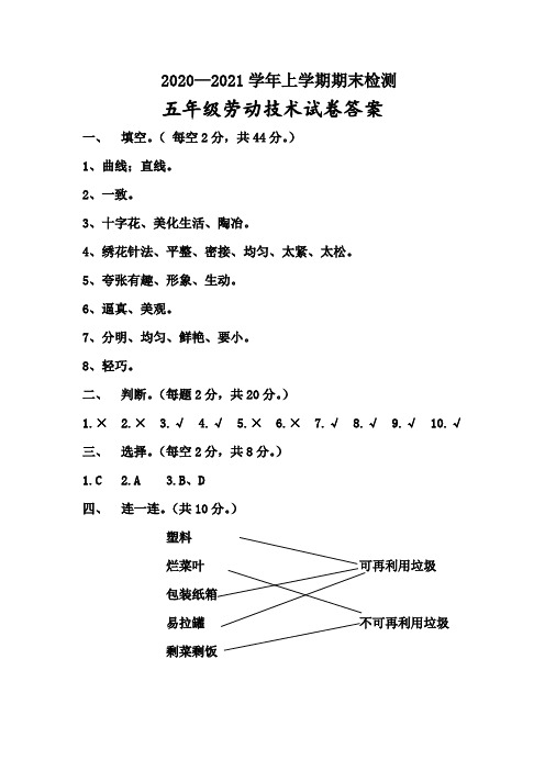 5.2020—2021学年上学期期末检测卷(劳动技术)答案