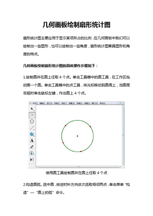 几何画板绘制扇形统计图