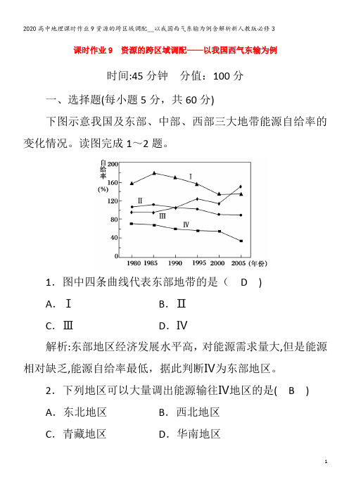 高中地理课时作业9资源的跨区域调配__以我国西气东输为例含解析3