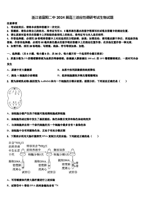 浙江省富阳二中2024届高三适应性调研考试生物试题含解析